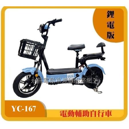 YC-167 (小紅豆)電動輔助自行車鋰電版國旅卡特約商店for 永昌電動車